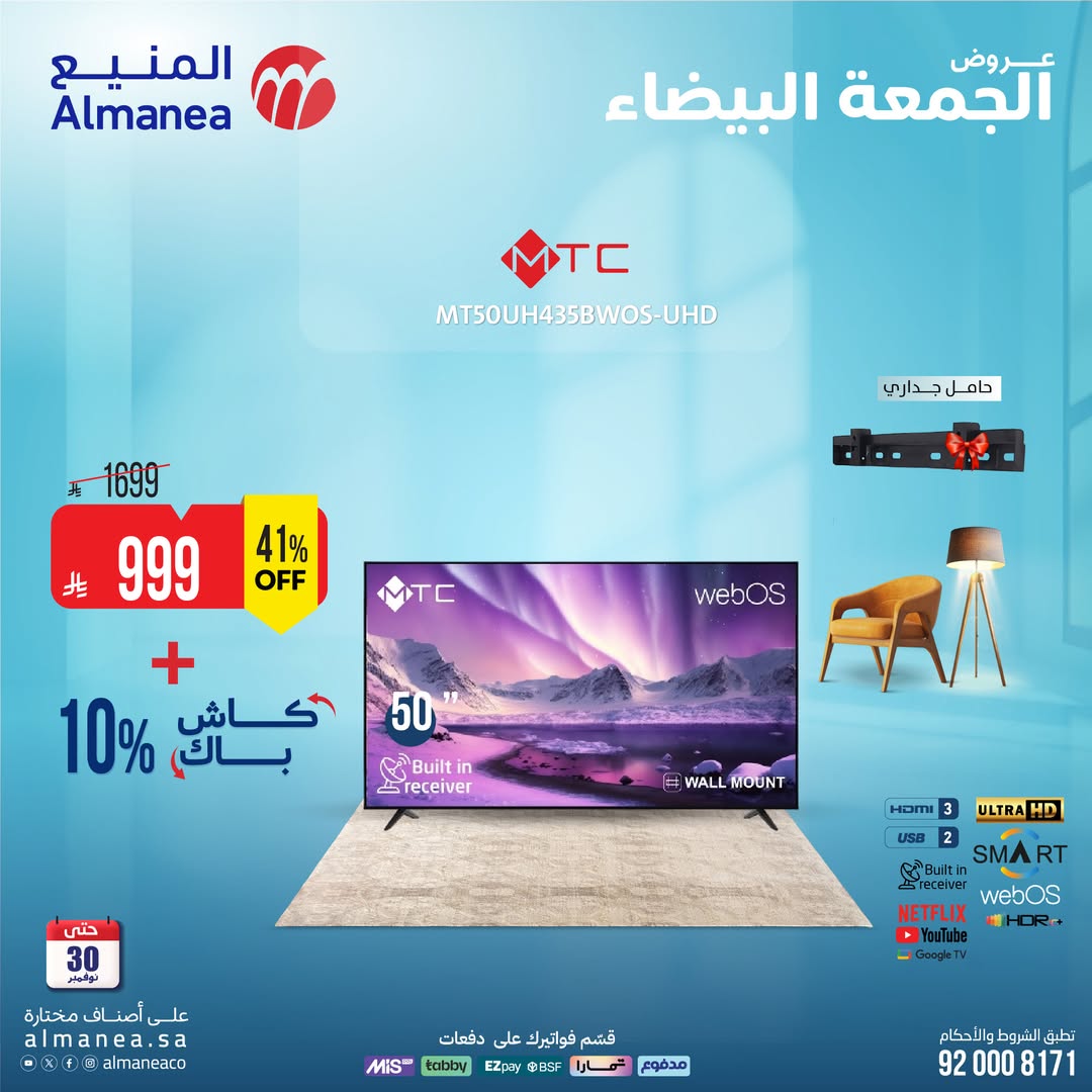 عروض الجمعة البيضاء من المنيع