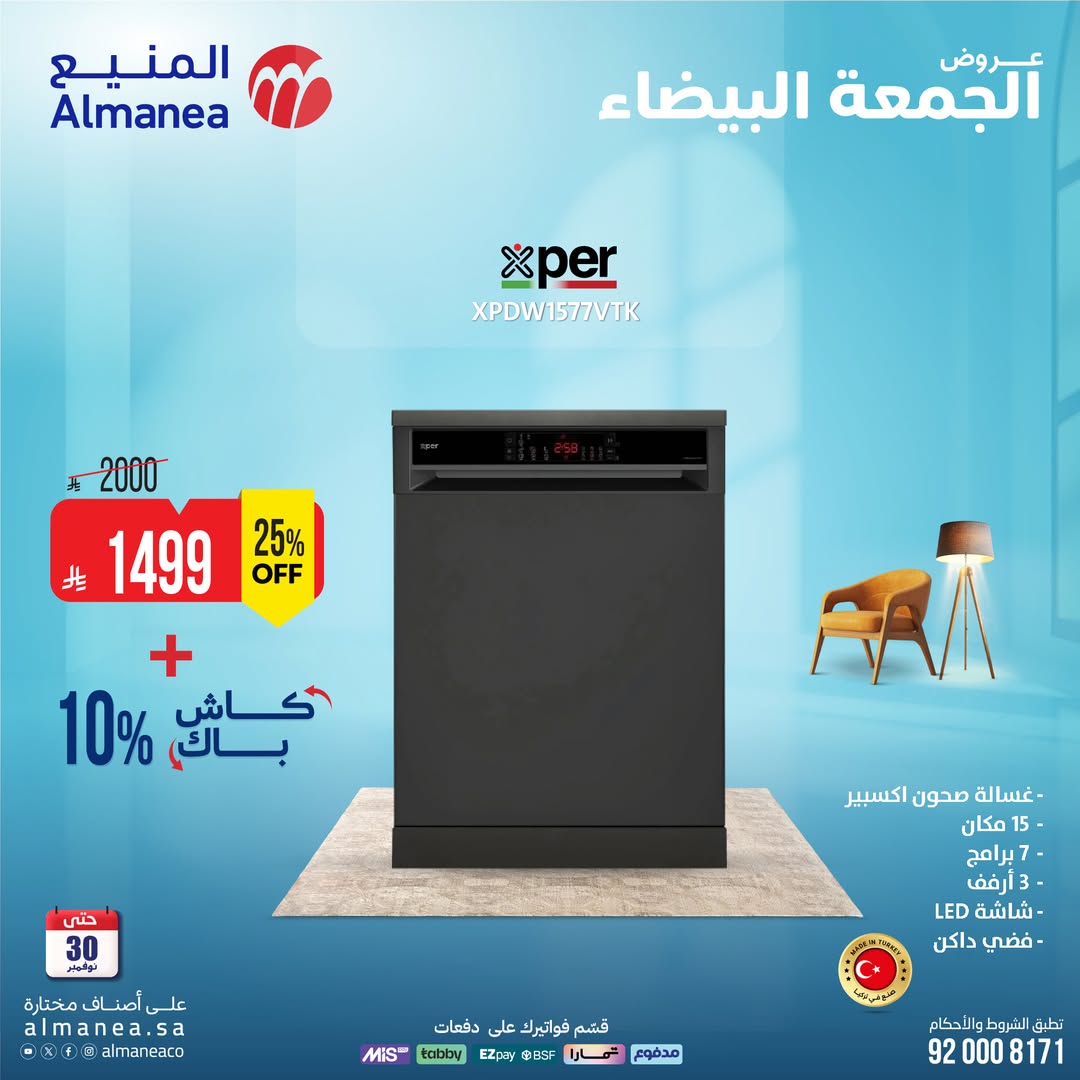 عروض الجمعة البيضاء من المنيع