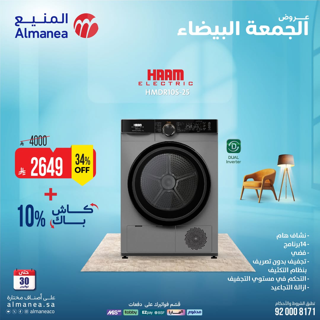 عروض الجمعة البيضاء من المنيع