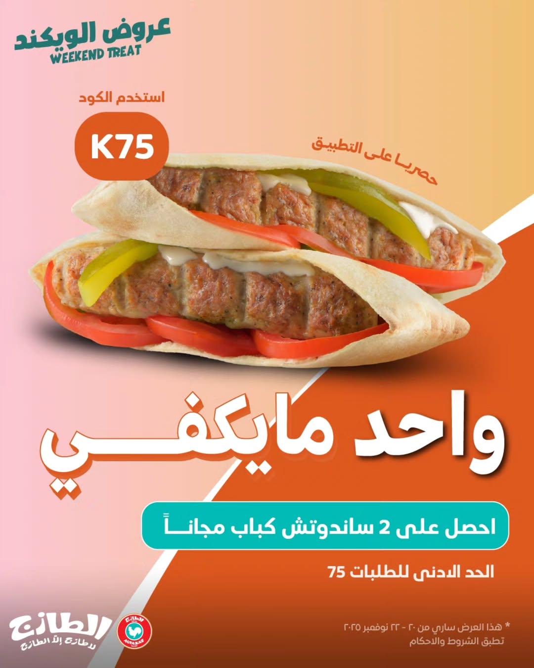 عرض الويكند من مطاعم الطازج عرض الويكند من مطاعم الطازج