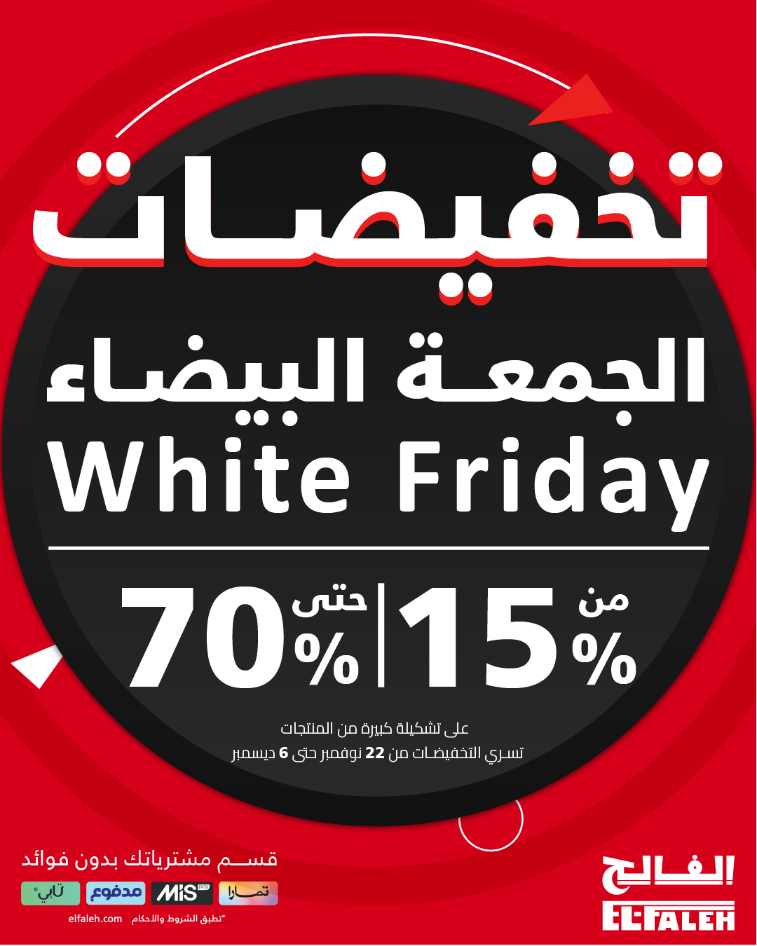 عرض الجمعة البيضاء من بيت الرياضة الفالح