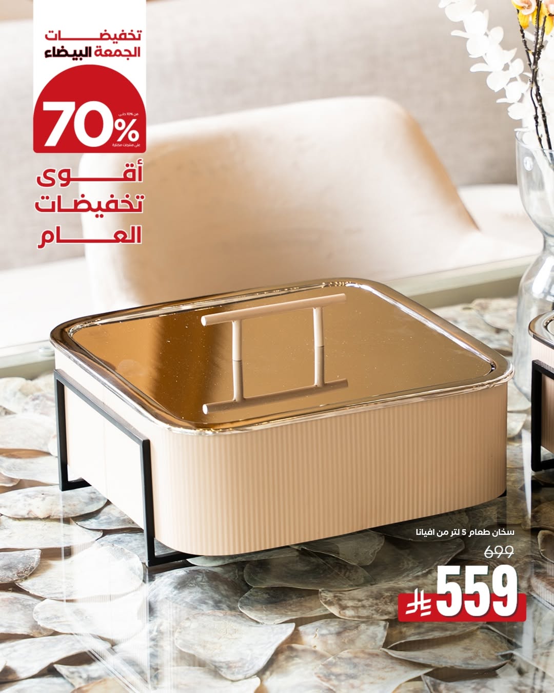 عرض الجمعة البيضاء من بلندز هوم