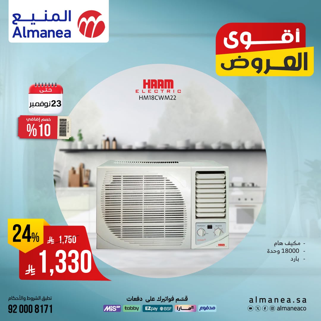 عرض المنيع للأجهزة المنزلية