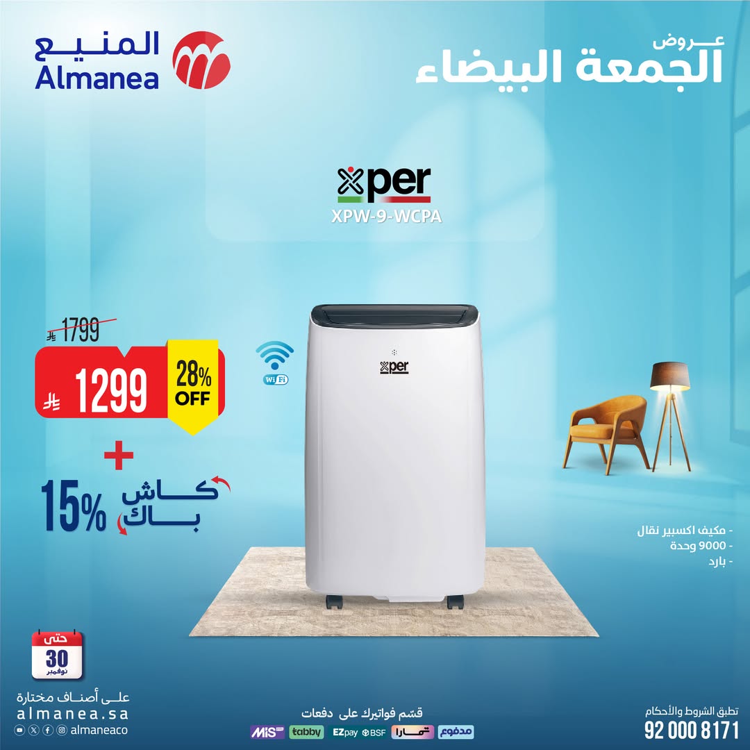 عروض الجمعة البيضاء من المنيع