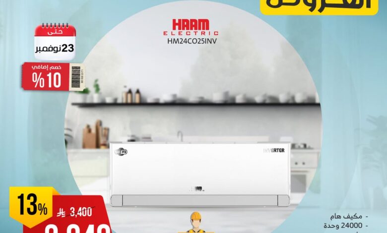 عرض المنيع للأجهزة المنزلية