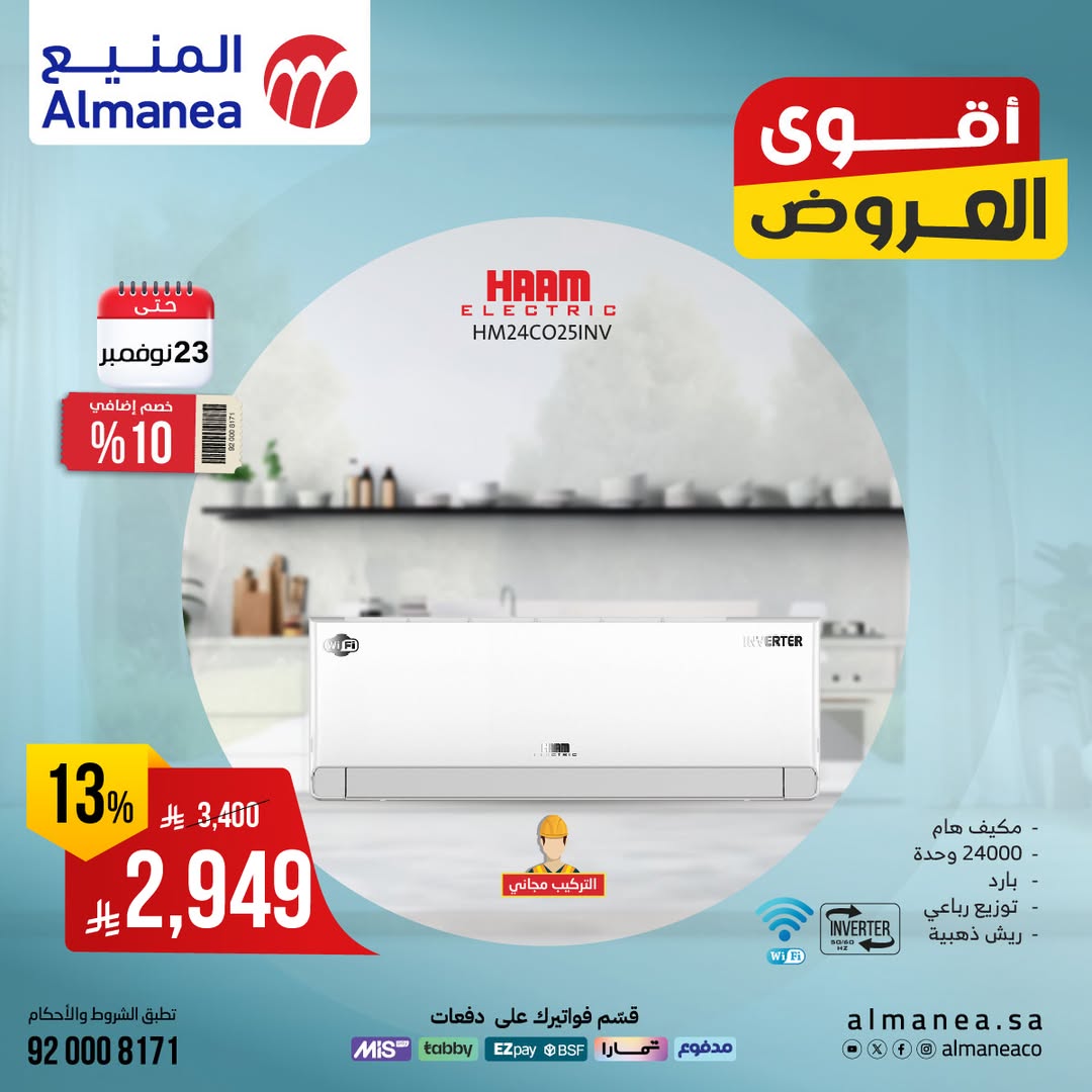 عرض المنيع للأجهزة المنزلية