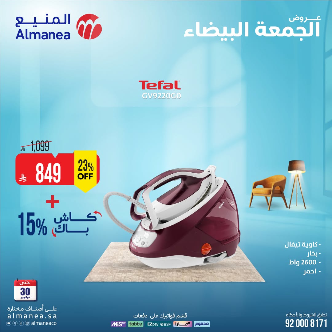 عروض الجمعة البيضاء من المنيع