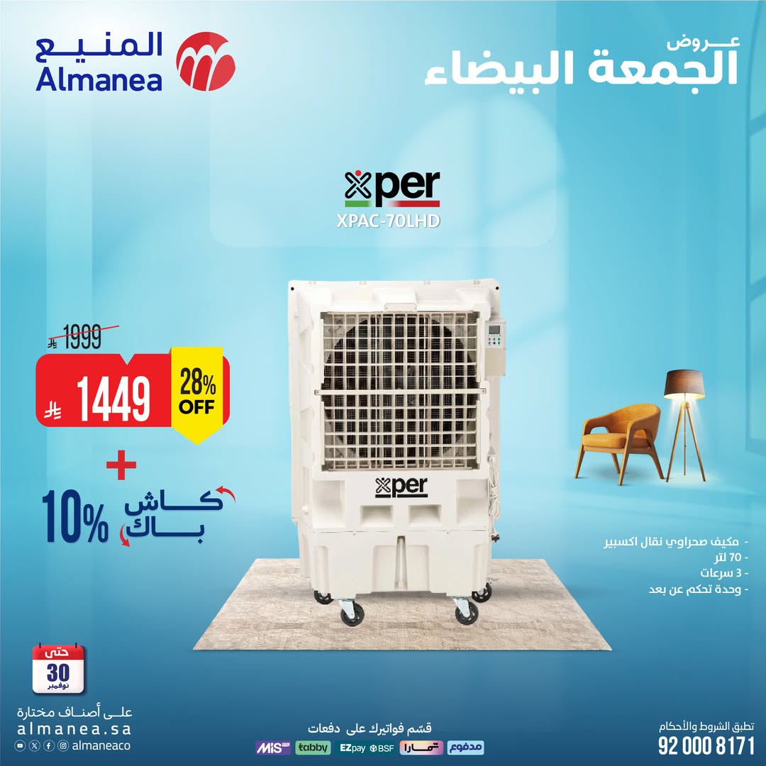 عروض الجمعة البيضاء من المنيع