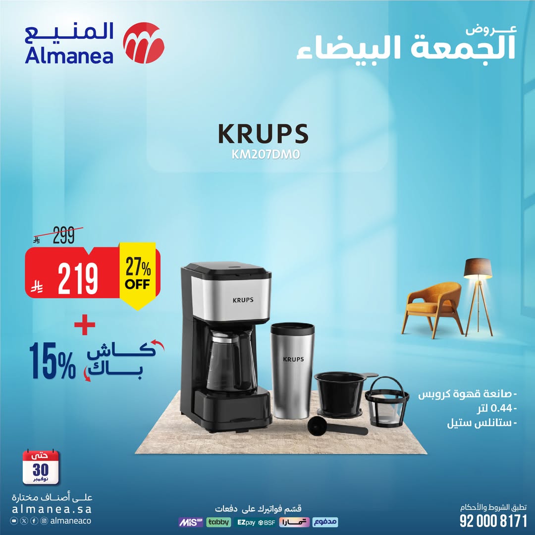 عروض الجمعة البيضاء من المنيع