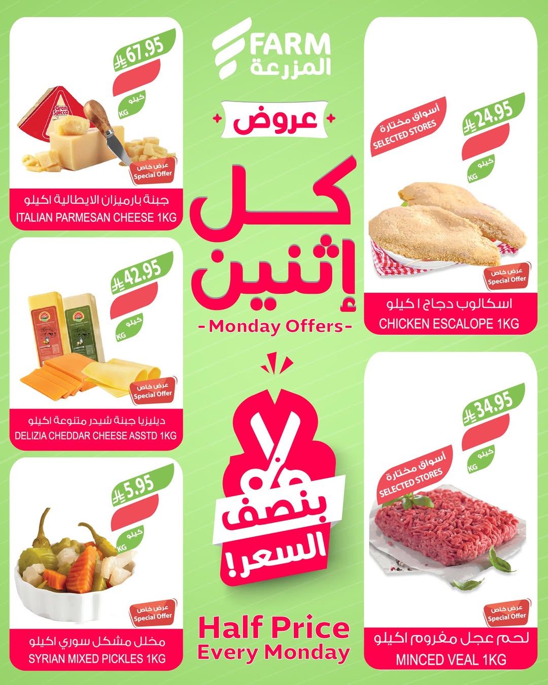 عروض الإثنين من أسواق المزرعة