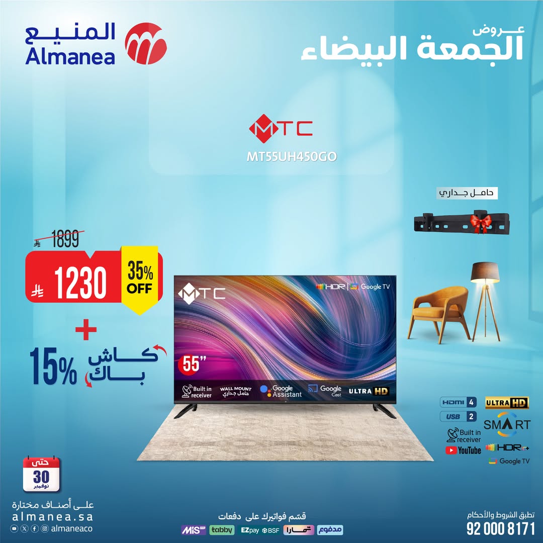 عروض الجمعة البيضاء من المنيع