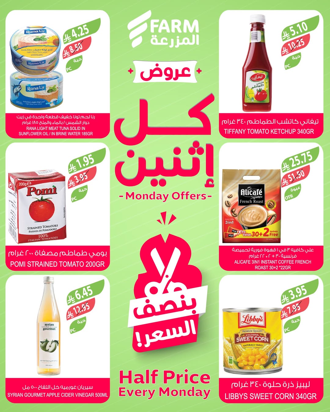 عروض الإثنين من أسواق المزرعة