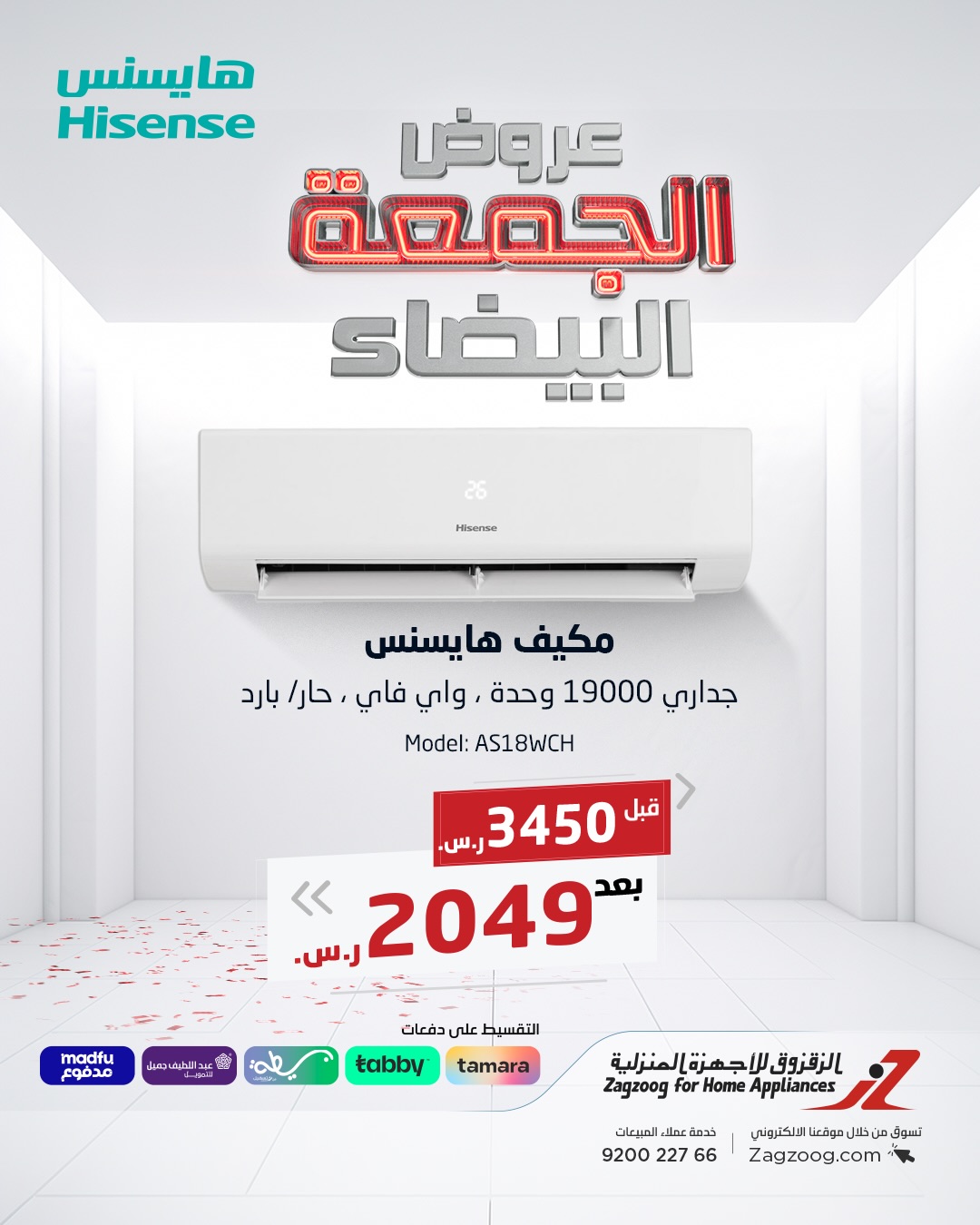 عروض الجمعة البيضاء من الزقزوق للأجهزة المنزلية عروض الجمعة البيضاء من الزقزوق للأجهزة المنزلية