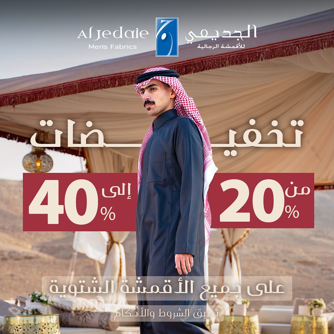 عرض الجديعي للأقمشة الرجالية