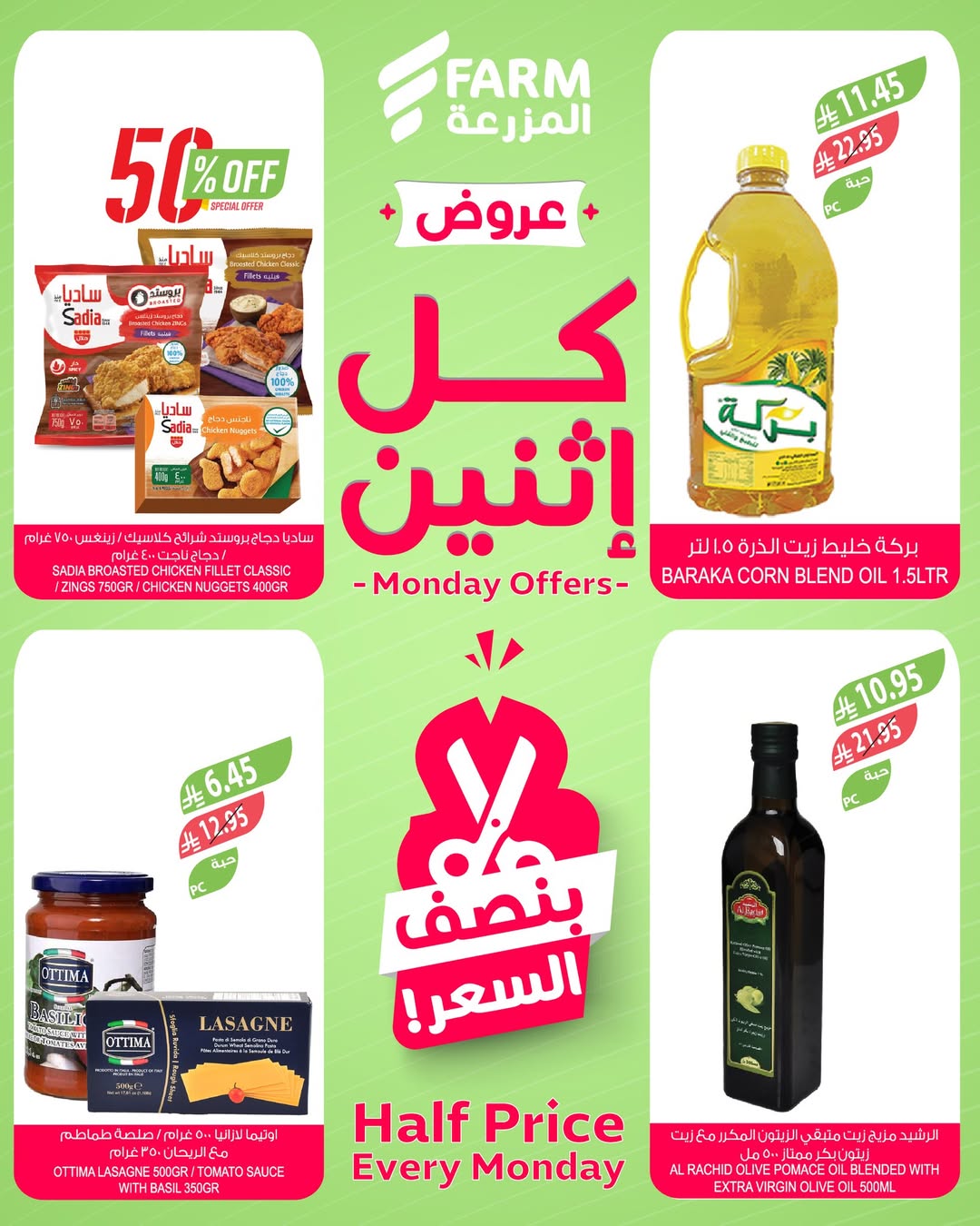 عروض الإثنين من أسواق المزرعة