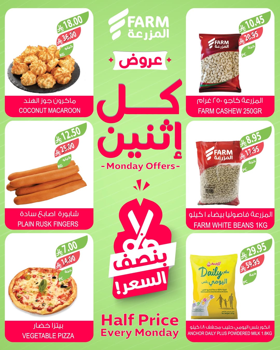 عروض الإثنين من أسواق المزرعة عروض الإثنين من أسواق المزرعة