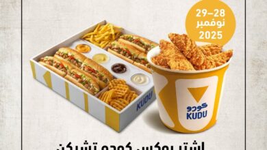 عرض الجمعة البيضاء من مطاعم كودو