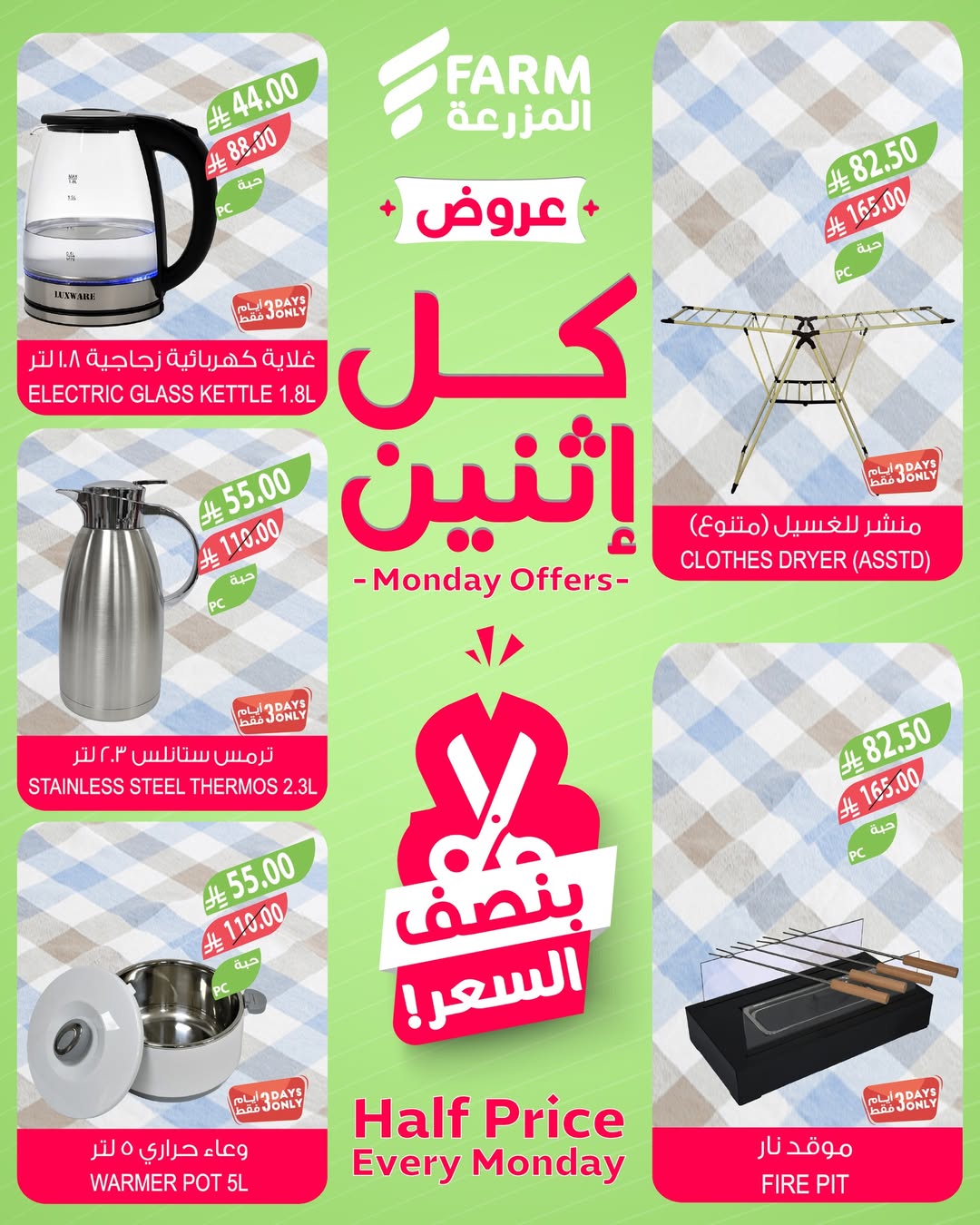 عروض الإثنين من أسواق المزرعة