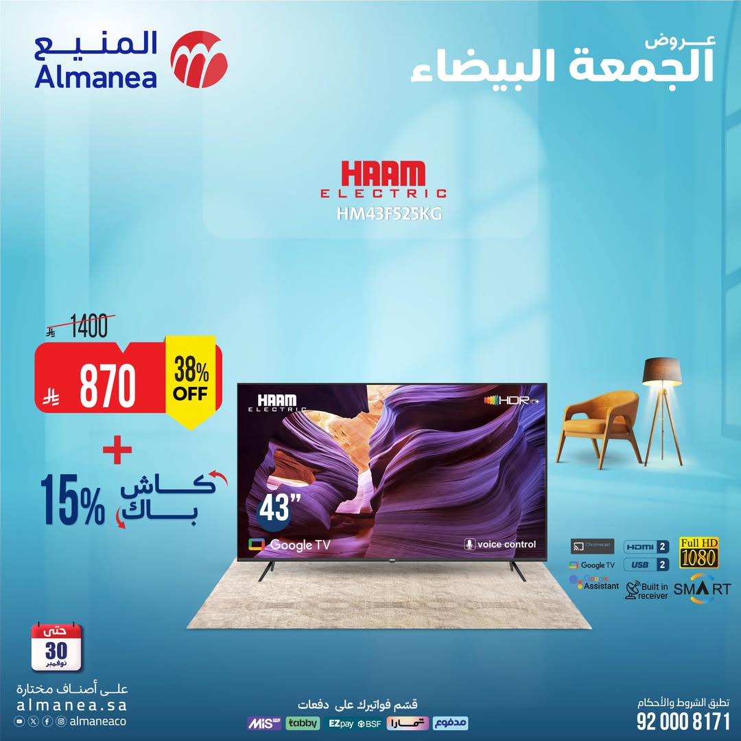 عروض الجمعة البيضاء من المنيع