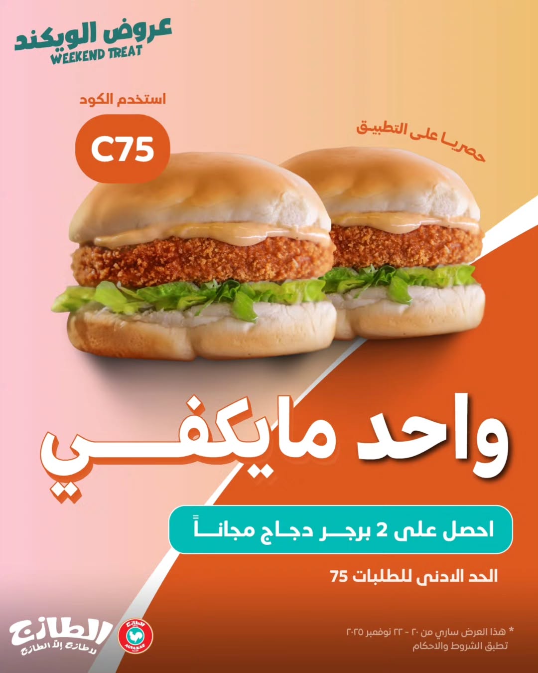 عرض الويكند من مطاعم الطازج عرض الويكند من مطاعم الطازج