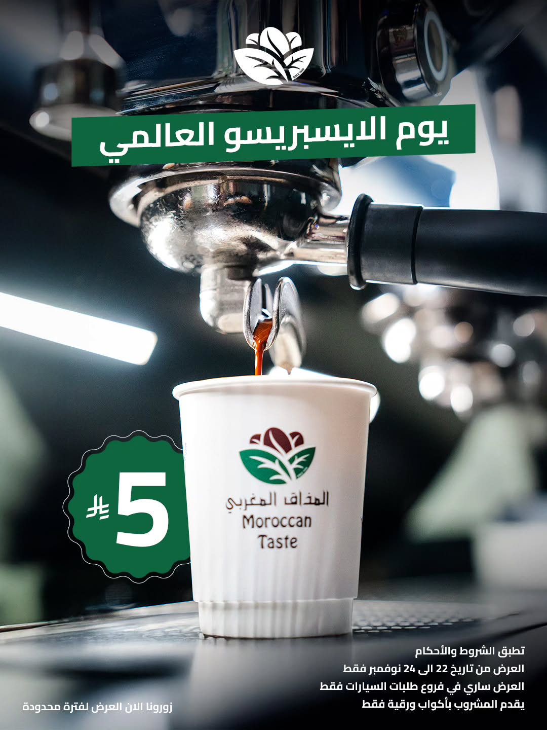 عرض المذاق المغربي كافيه