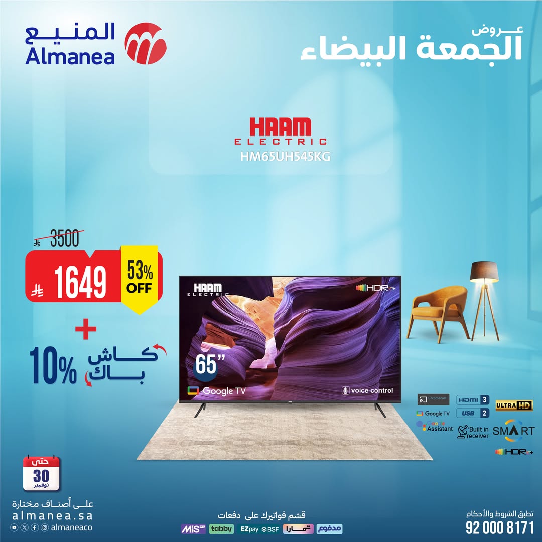 عروض الجمعة البيضاء من المنيع