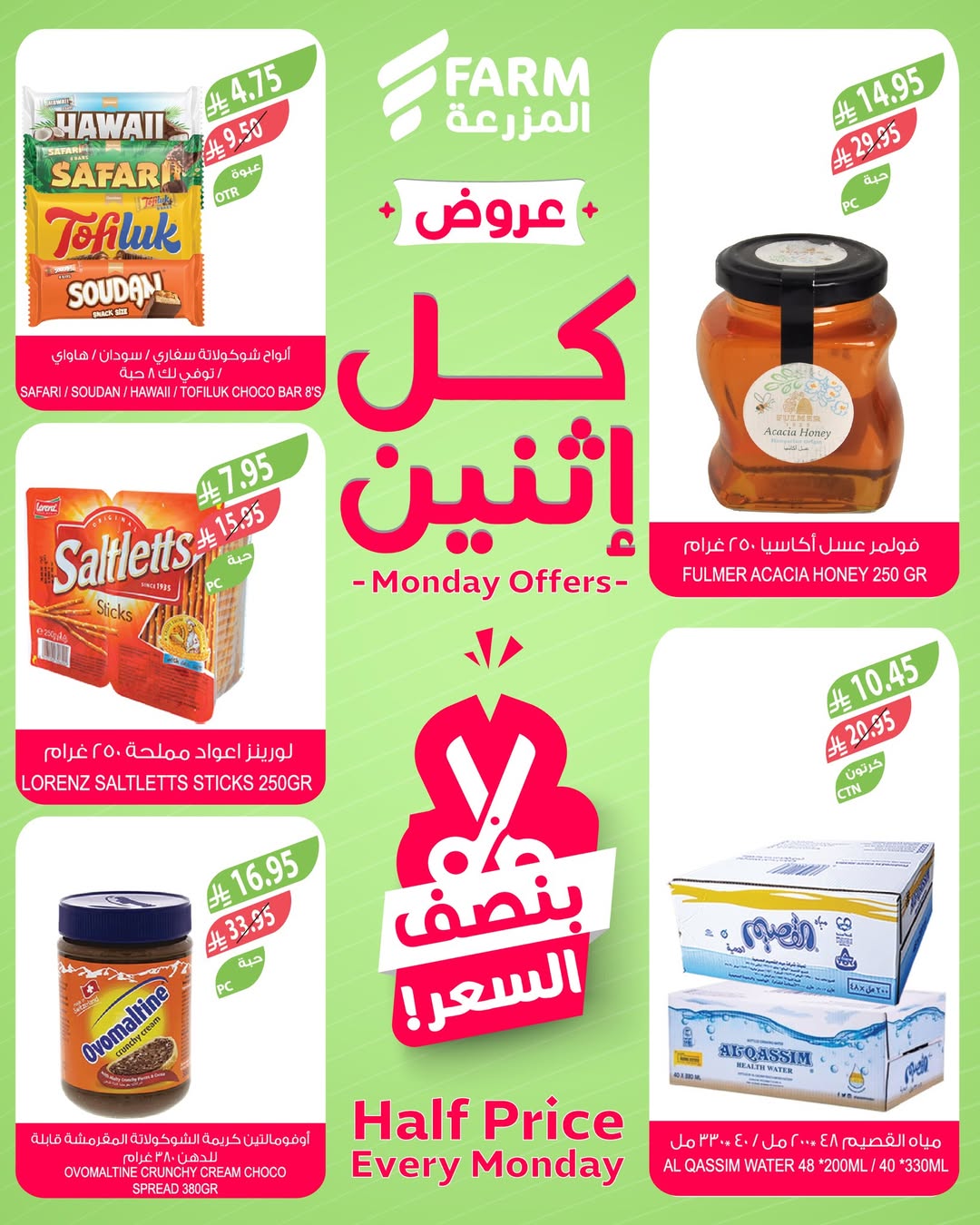 عروض الإثنين من أسواق المزرعة