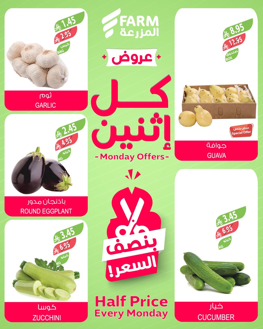 عروض الإثنين من أسواق المزرعة عروض الإثنين من أسواق المزرعة