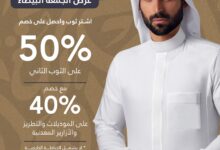 عرض الجمعة البيضاء من لي رويال ثوب