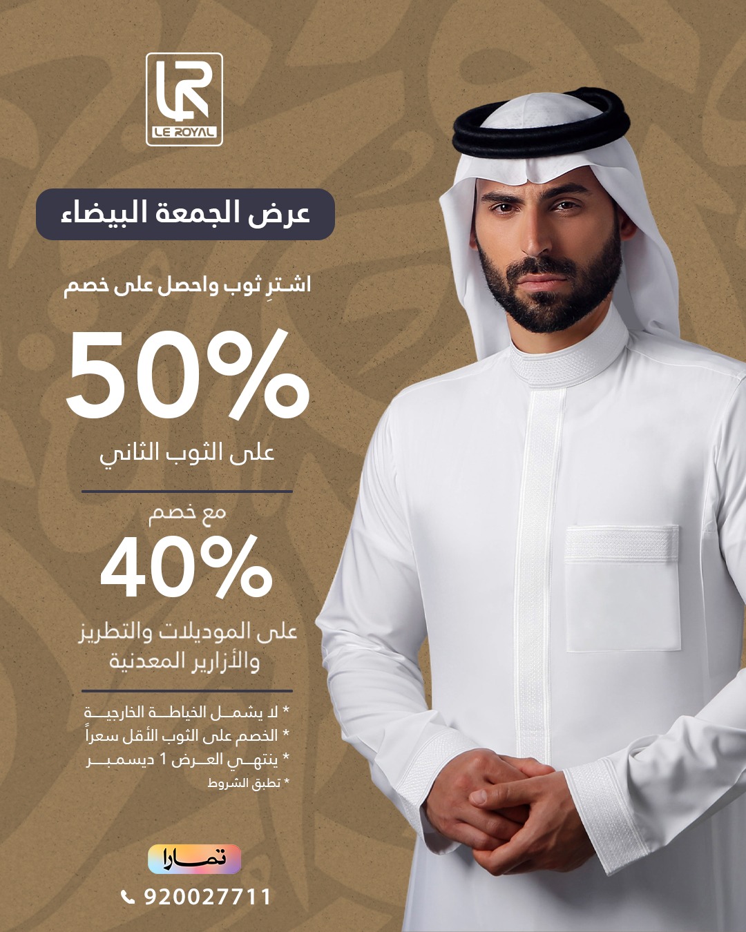 عرض الجمعة البيضاء من لي رويال ثوب