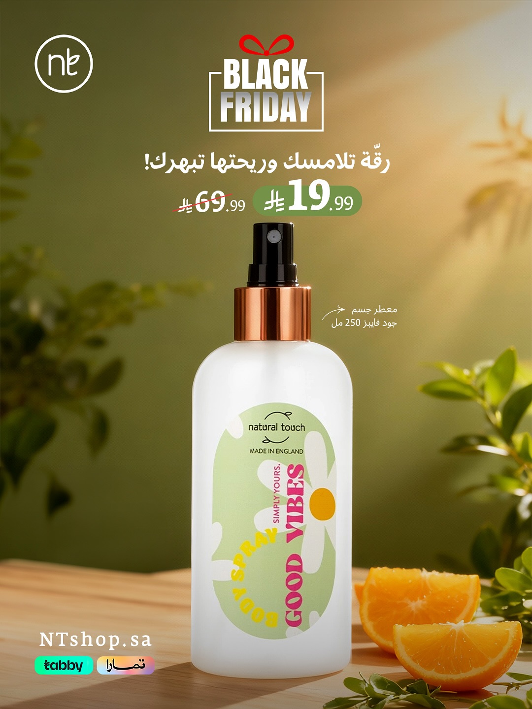 عرض الجمعة البيضاء من ناتشورال تاتش عرض الجمعة البيضاء من ناتشورال تاتش