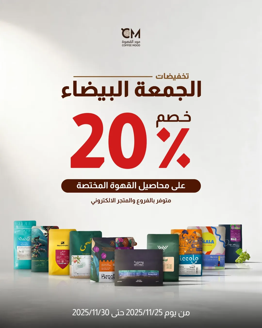 عرض الجمعة البيضاء من كافيه مود القهوة