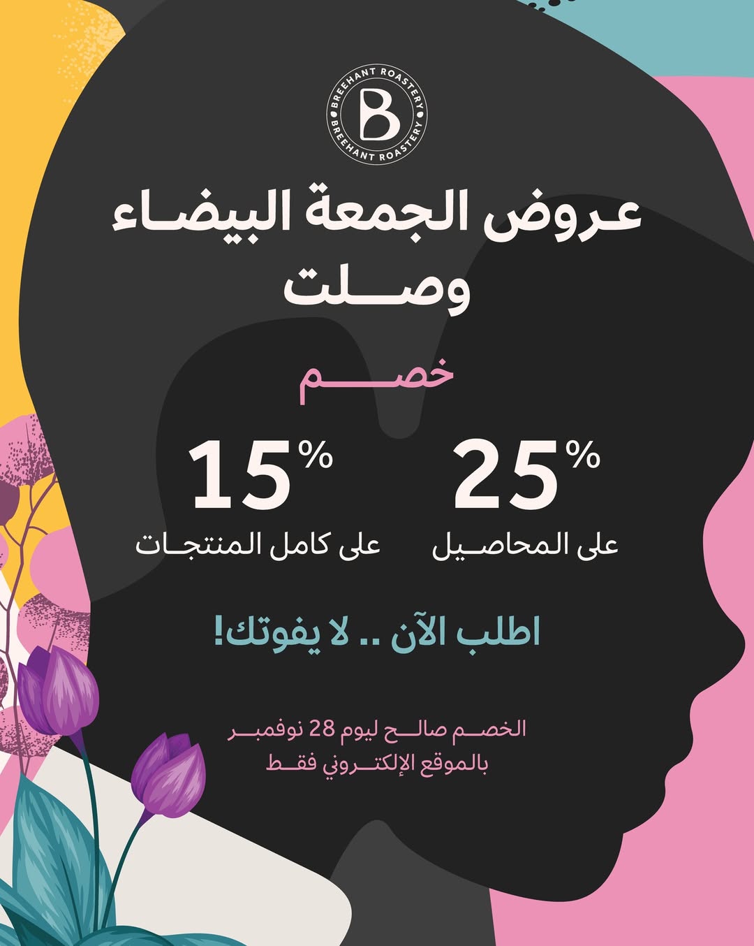 عرض الجمعة البيضاء من محمصة بريهانت عرض الجمعة البيضاء من محمصة بريهانت