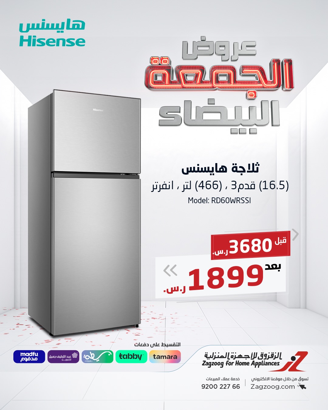 عروض الجمعة البيضاء من الزقزوق للأجهزة المنزلية عروض الجمعة البيضاء من الزقزوق للأجهزة المنزلية