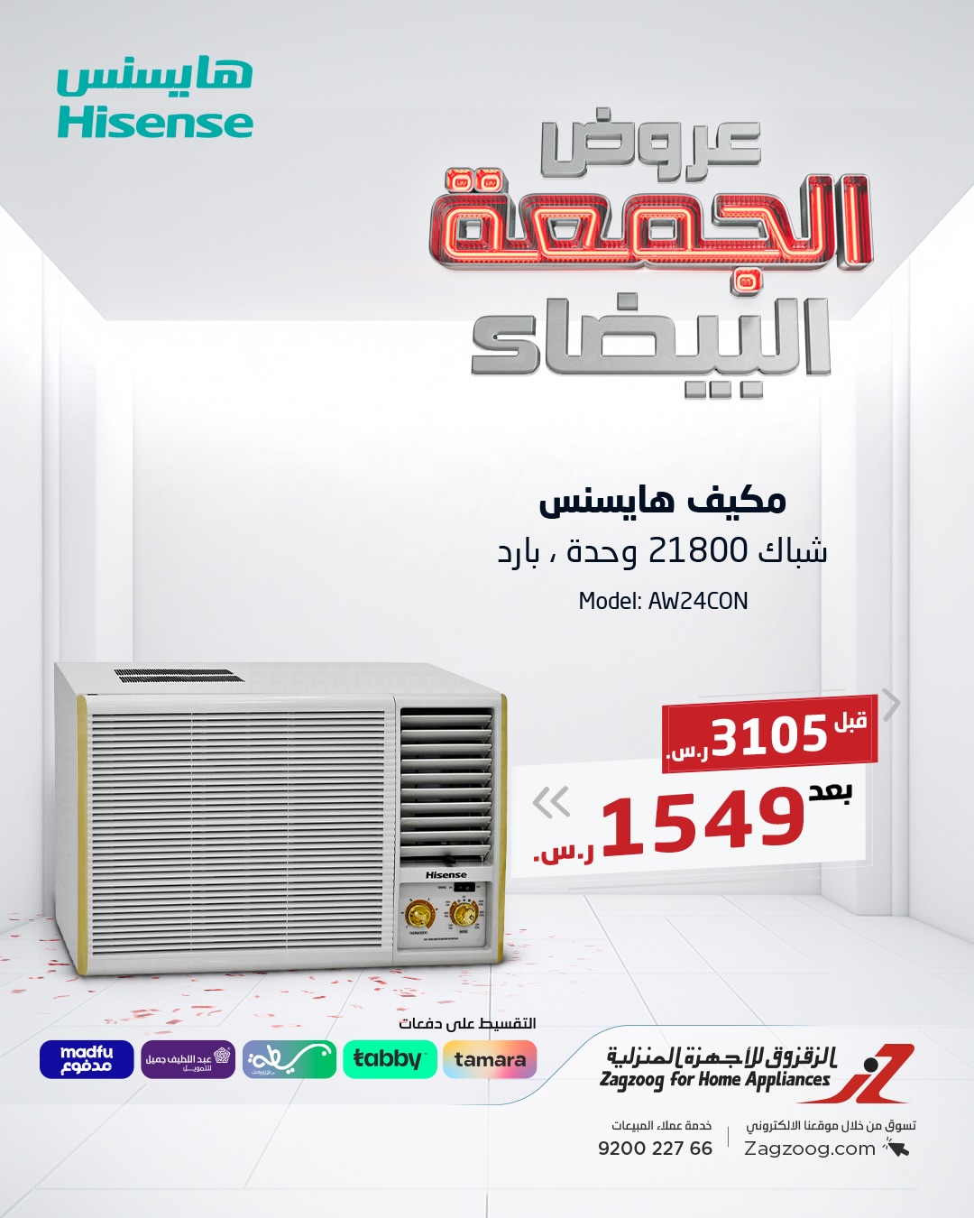 عروض الجمعة البيضاء من الزقزوق للأجهزة المنزلية عروض الجمعة البيضاء من الزقزوق للأجهزة المنزلية