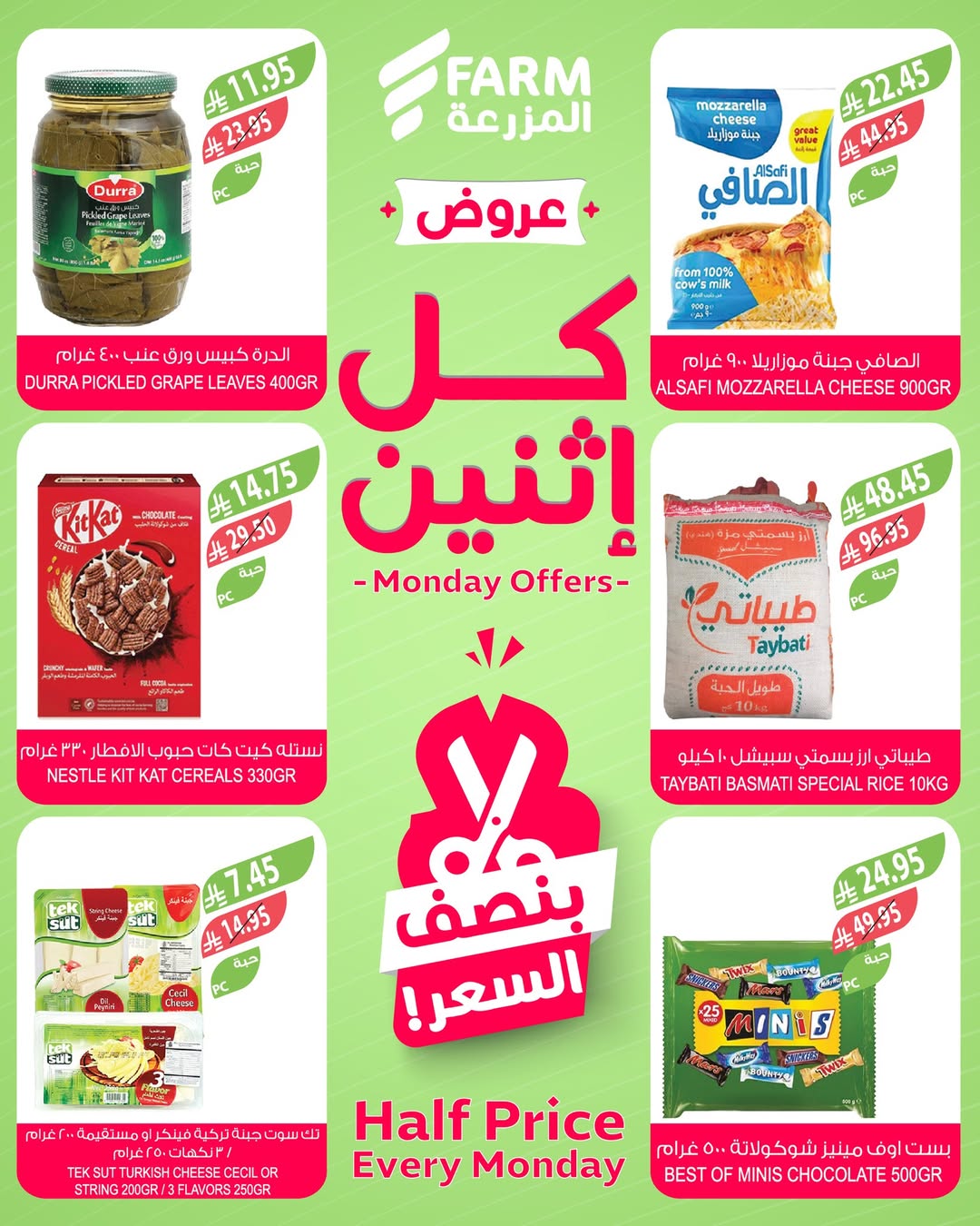 عروض الإثنين من أسواق المزرعة عروض الإثنين من أسواق المزرعة