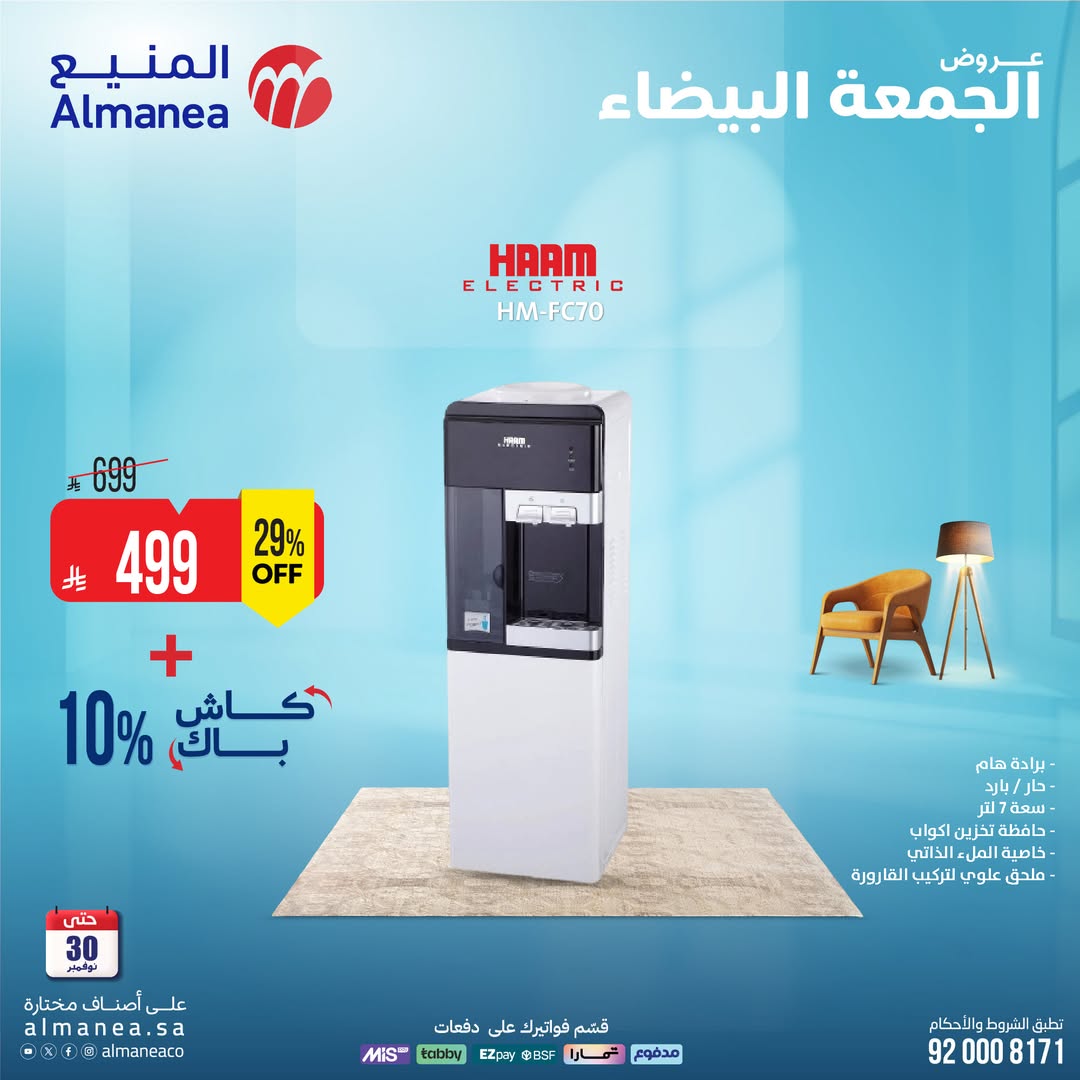 عروض الجمعة البيضاء من المنيع