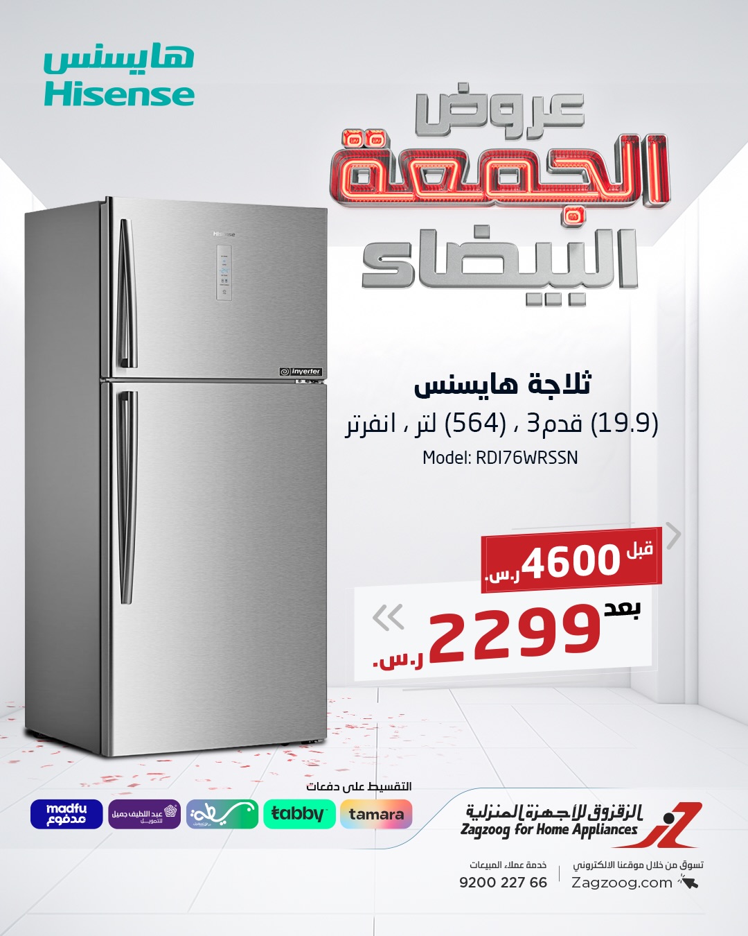 عروض الجمعة البيضاء من الزقزوق للأجهزة المنزلية عروض الجمعة البيضاء من الزقزوق للأجهزة المنزلية