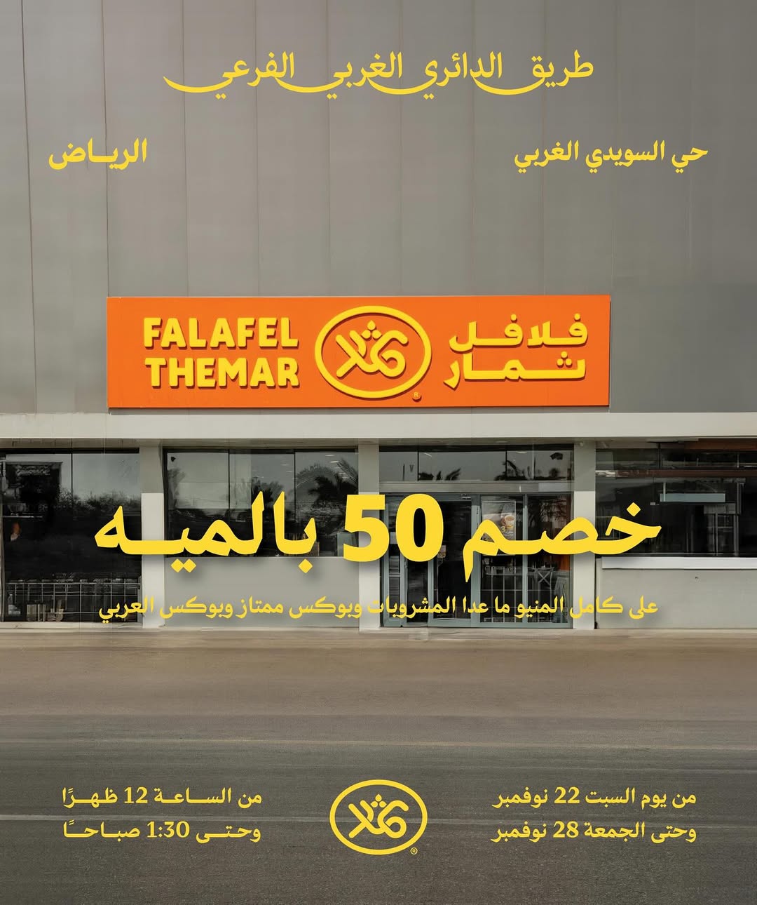 عرض مطاعم فلافل ثمار