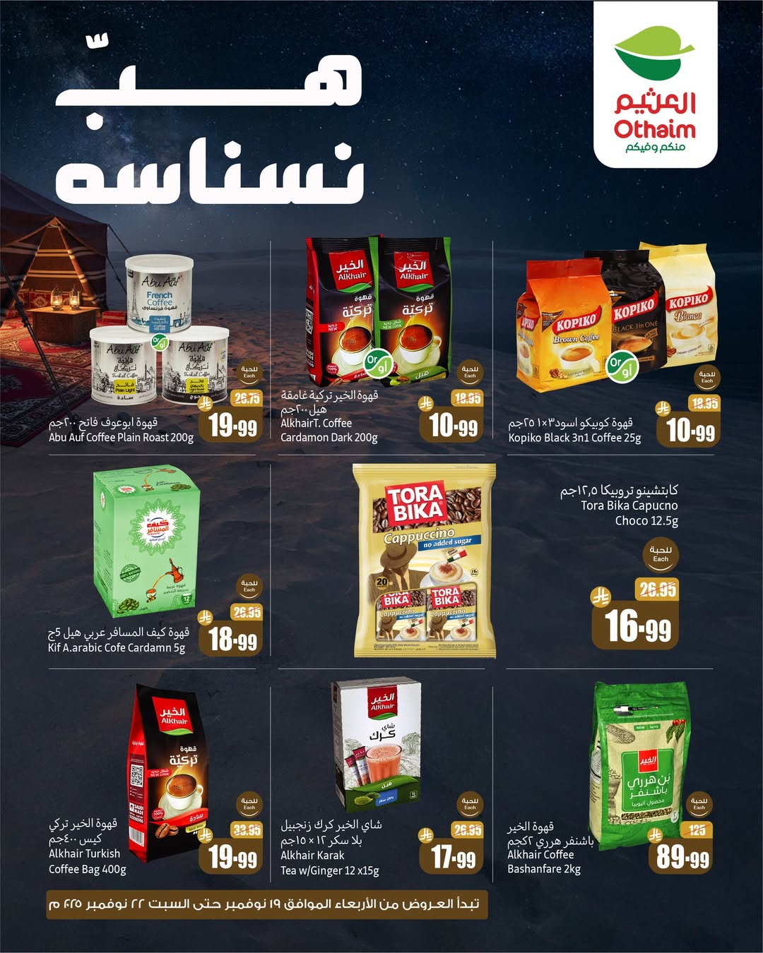 عروض الويكند من أسواق العثيم