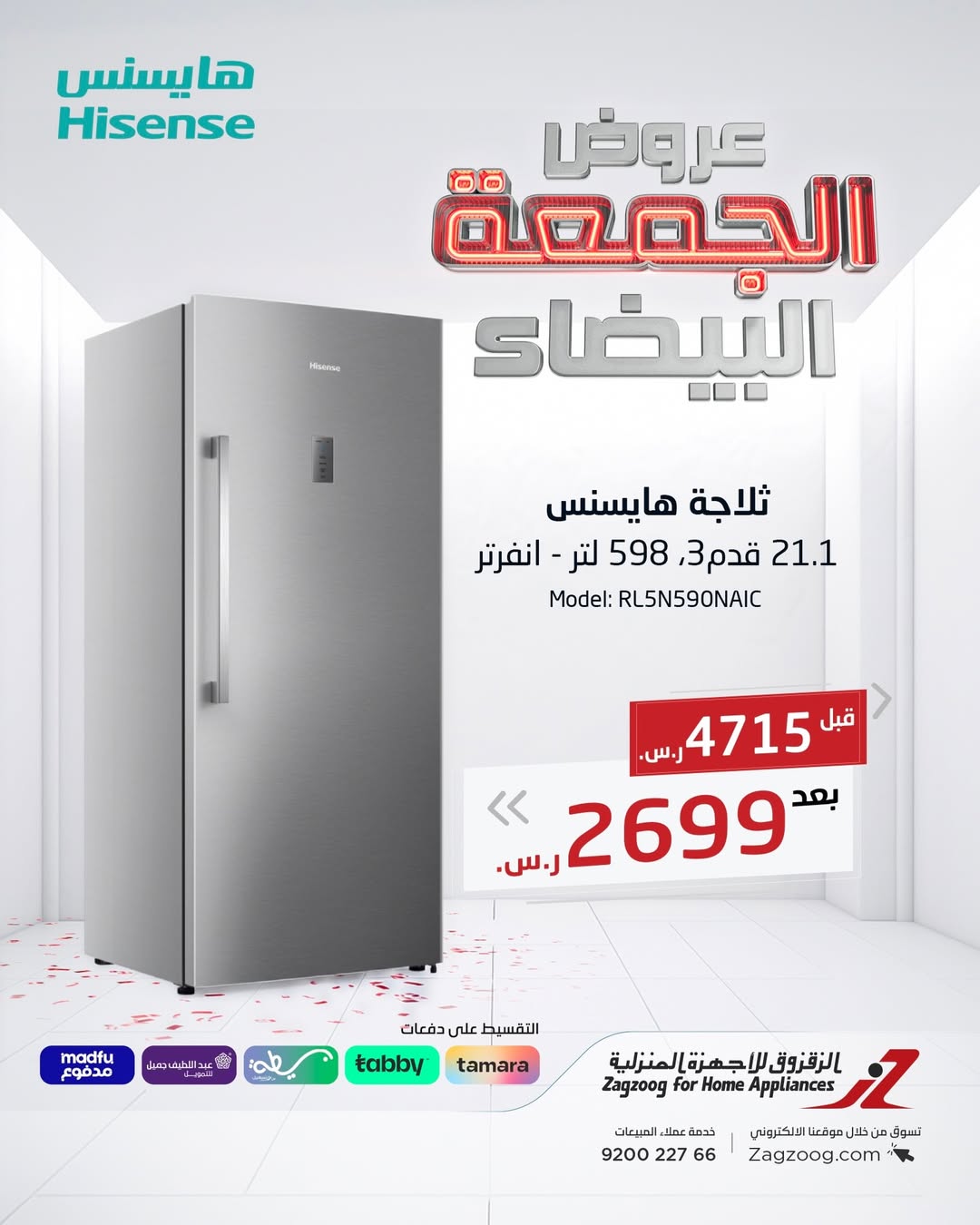 عروض الجمعة البيضاء من الزقزوق للأجهزة المنزلية عروض الجمعة البيضاء من الزقزوق للأجهزة المنزلية