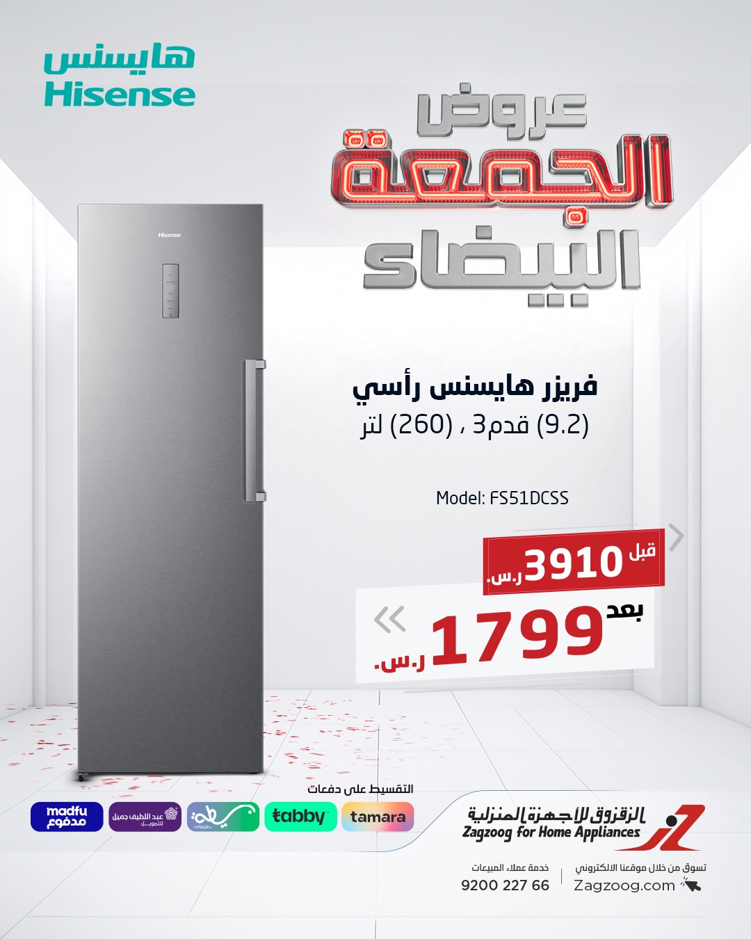 عروض الجمعة البيضاء من الزقزوق للأجهزة المنزلية عروض الجمعة البيضاء من الزقزوق للأجهزة المنزلية