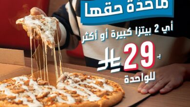 عرض دومينوز بيتزا