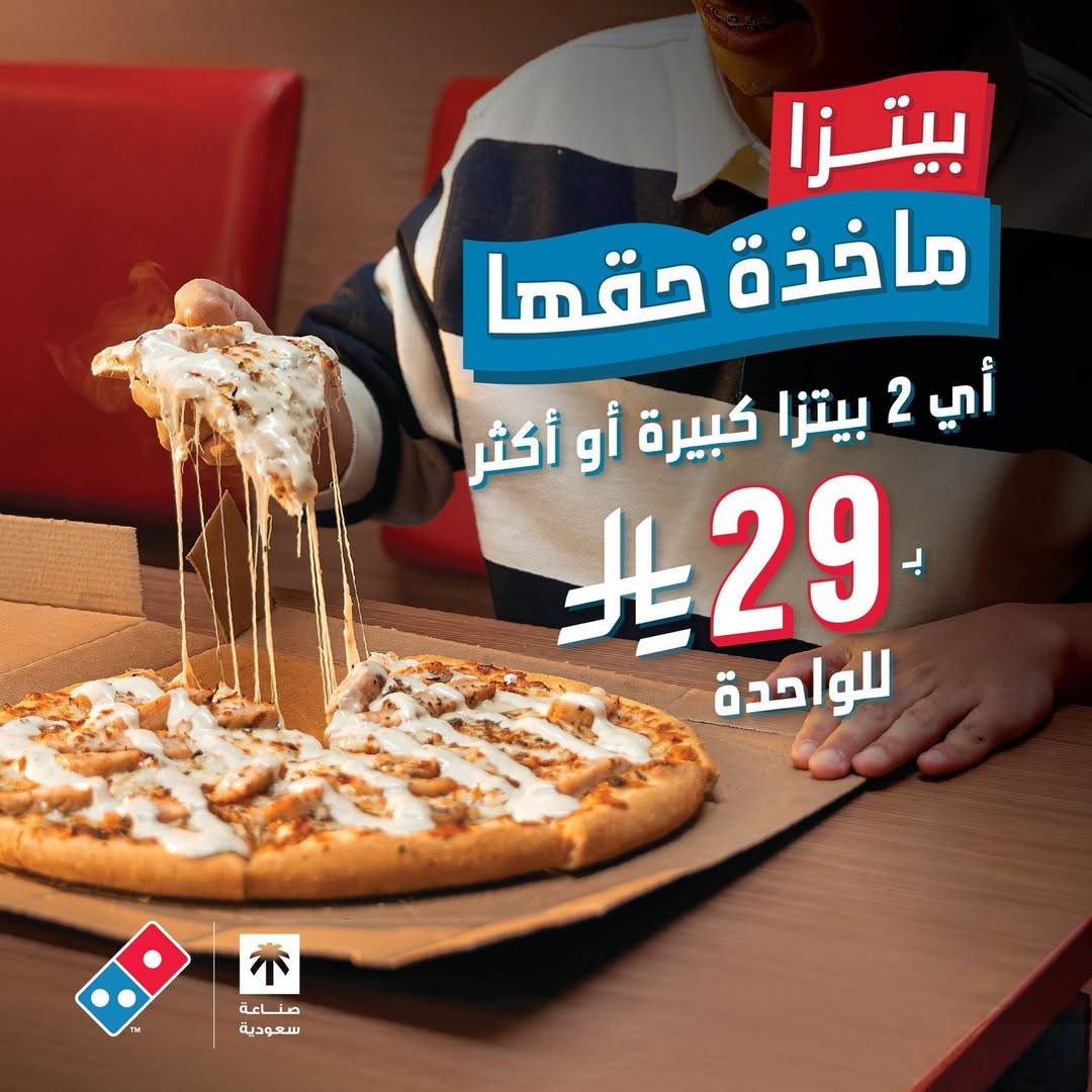 عرض دومينوز بيتزا عرض دومينوز بيتزا