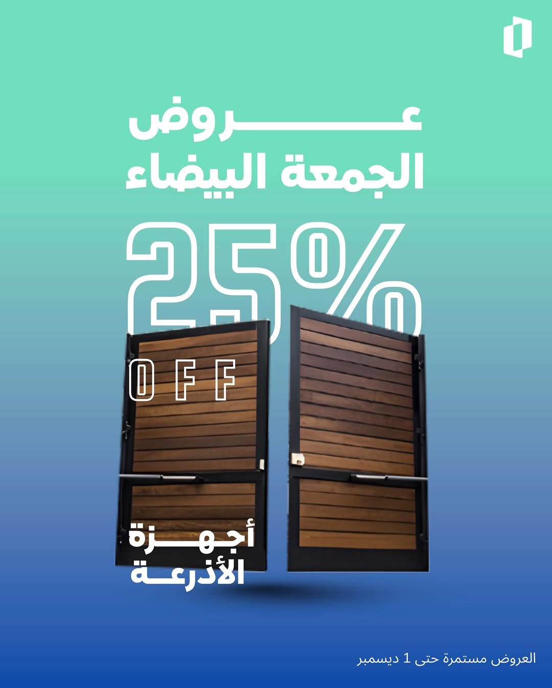 عرض الجمعة البيضاء من الموسى للأبواب