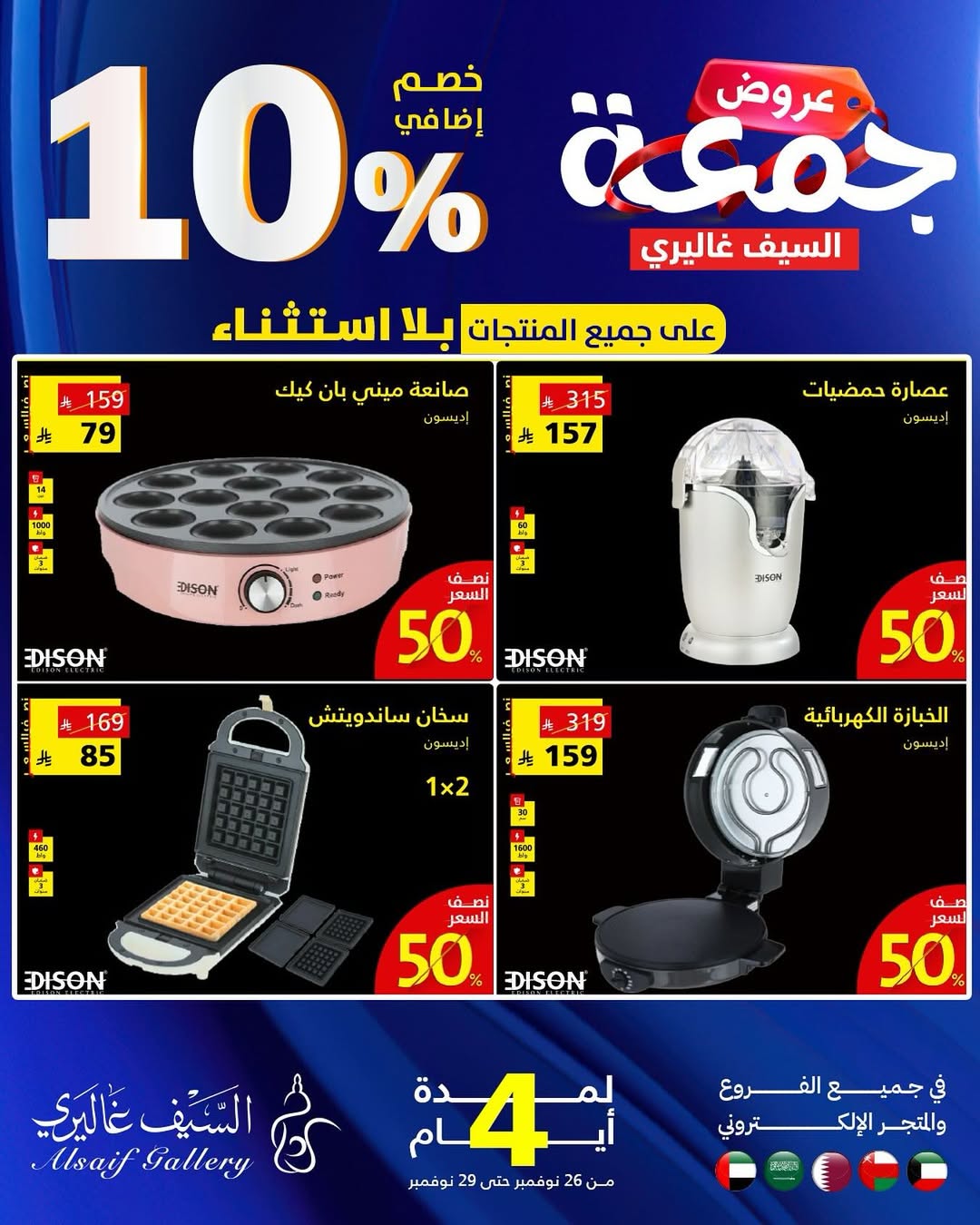 عروض الجمعة البيضاء من السيف غاليري