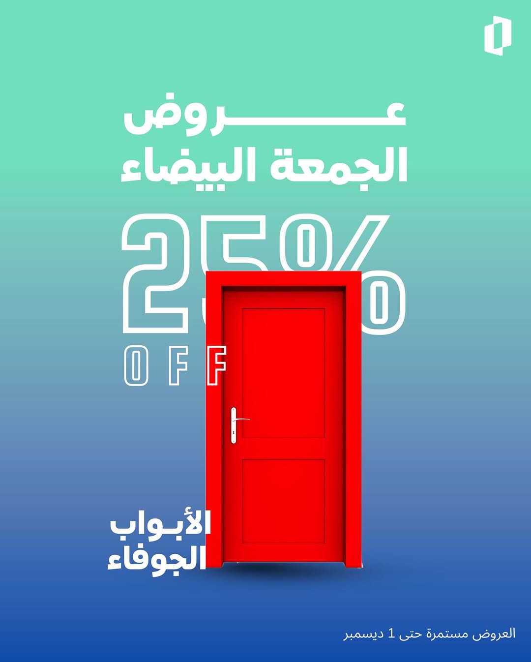 عرض الجمعة البيضاء من الموسى للأبواب