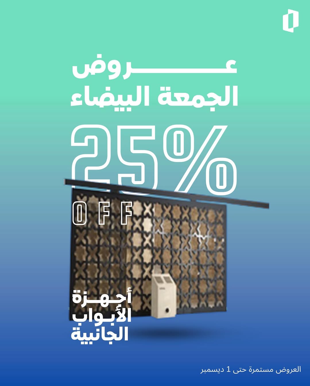 عرض الجمعة البيضاء من الموسى للأبواب