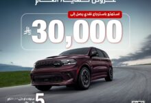 عرض سيارات دودج دورانجو 2025