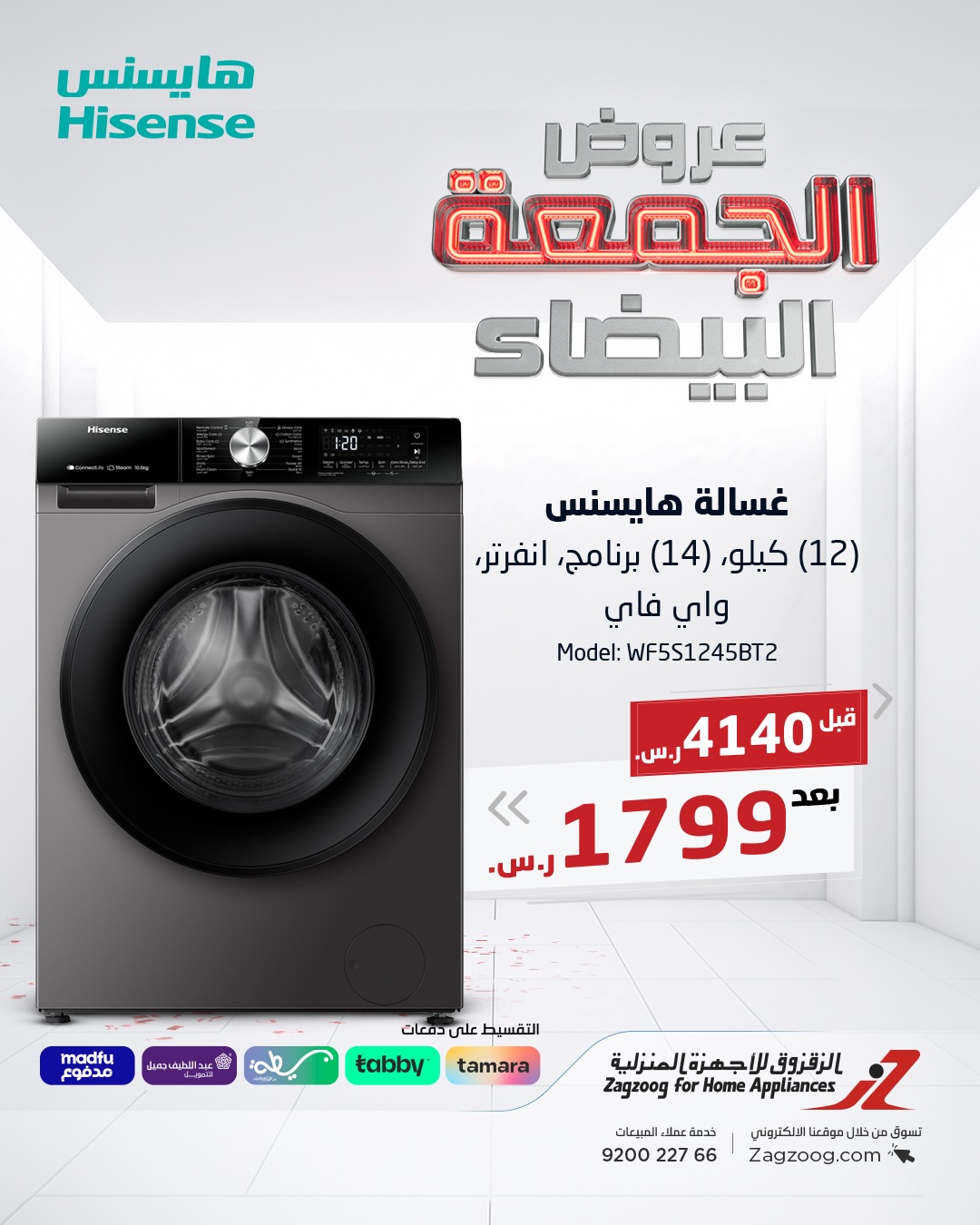 عروض الجمعة البيضاء من الزقزوق للأجهزة المنزلية عروض الجمعة البيضاء من الزقزوق للأجهزة المنزلية